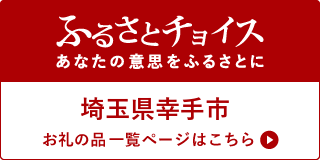 ふるさとチョイスバナー