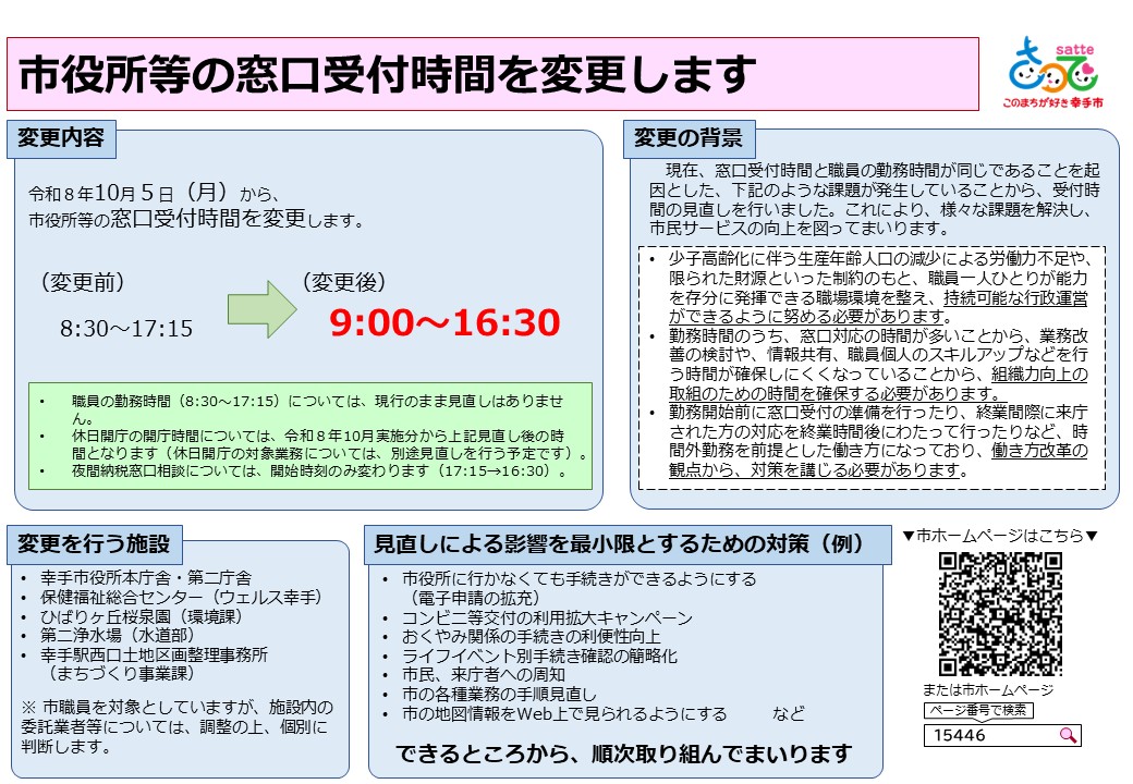 市役所等の窓口受付時間を見直します。