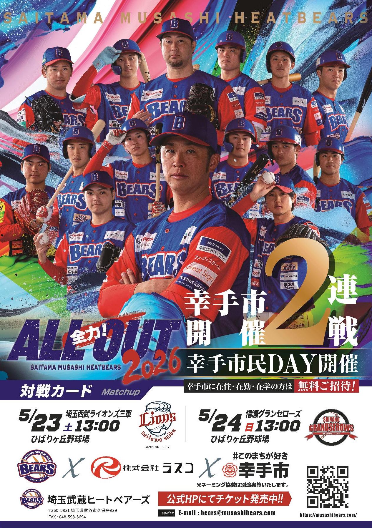埼玉武蔵ヒートベアーズ2026幸手市民DAY