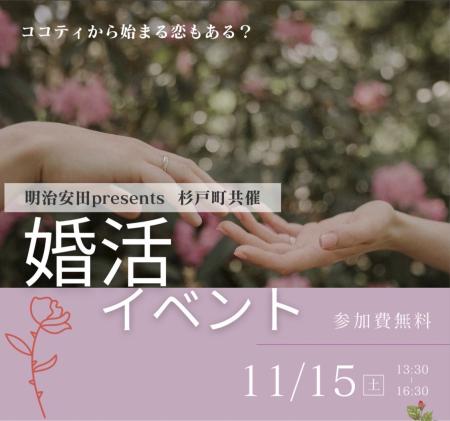 明治安田 presents 杉戸町共催 婚活イベント