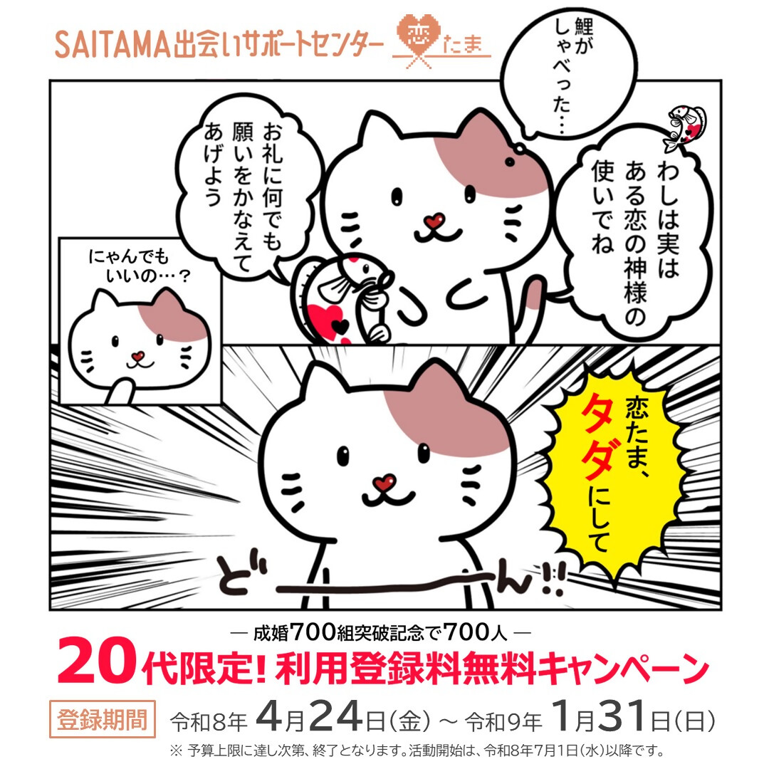 恋たま20代限定利用登録料無料キャンペーン