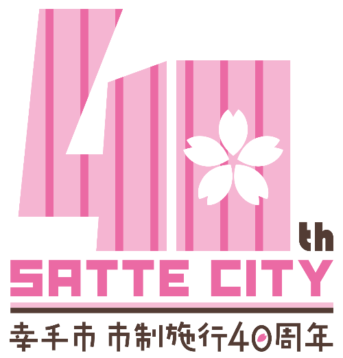 幸手市市制施行40周年記念ロゴマーク