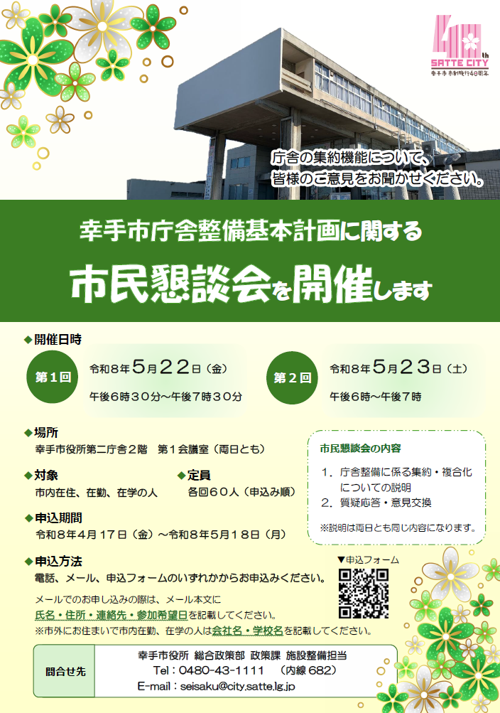 幸手市庁舎整備基本計画に関する市民懇談会ポスター