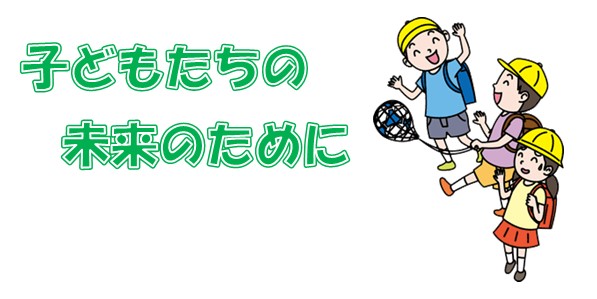子どもたちの未来のために