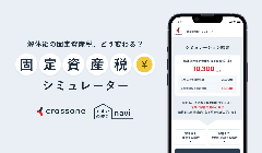 固定資産税シュミレーター