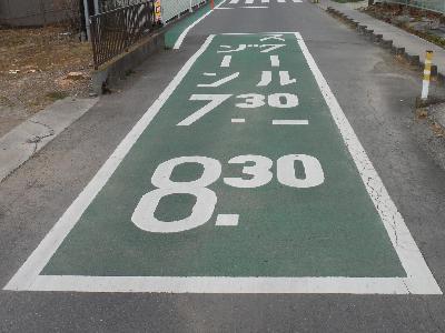 スクールゾーンの路面標示