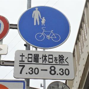 スクールゾーンの規制標識
