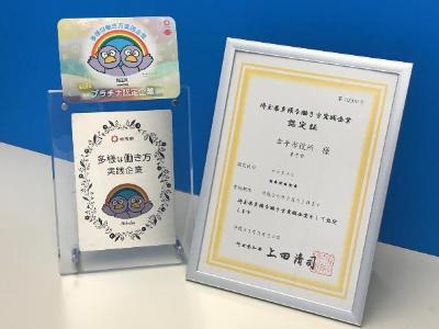 多様な働き方実践企業