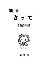 統計さって冊子版の表紙画像