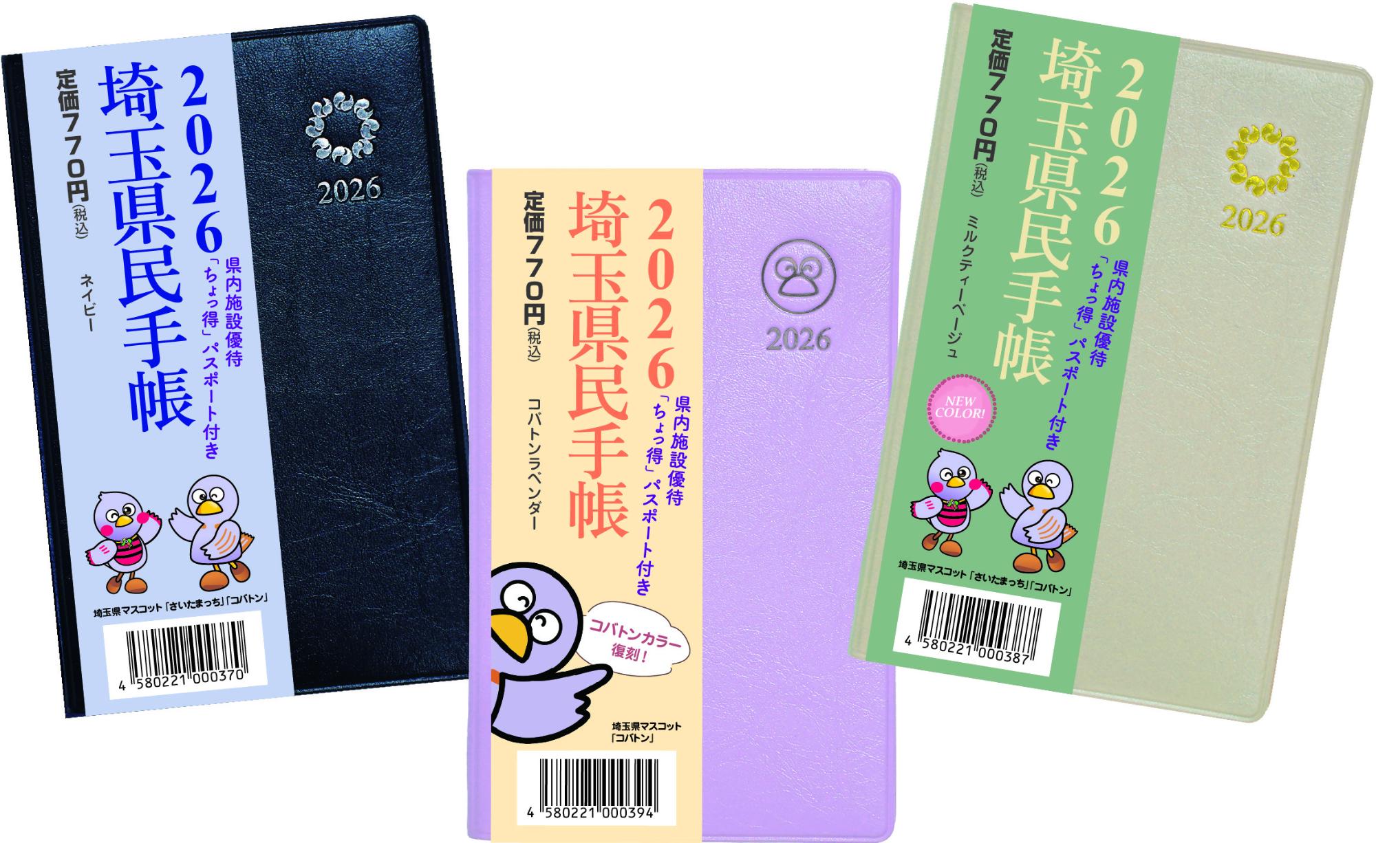 令和8年（2026）年版埼玉県民手帳 画像