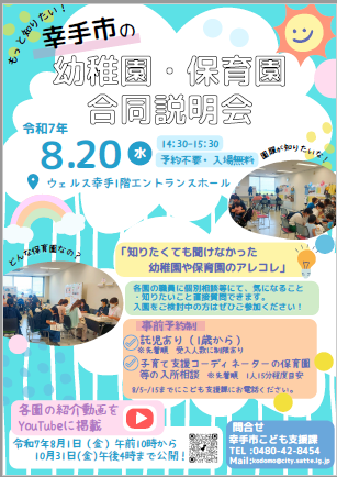 令和7年幼稚園・保育園合同説明会