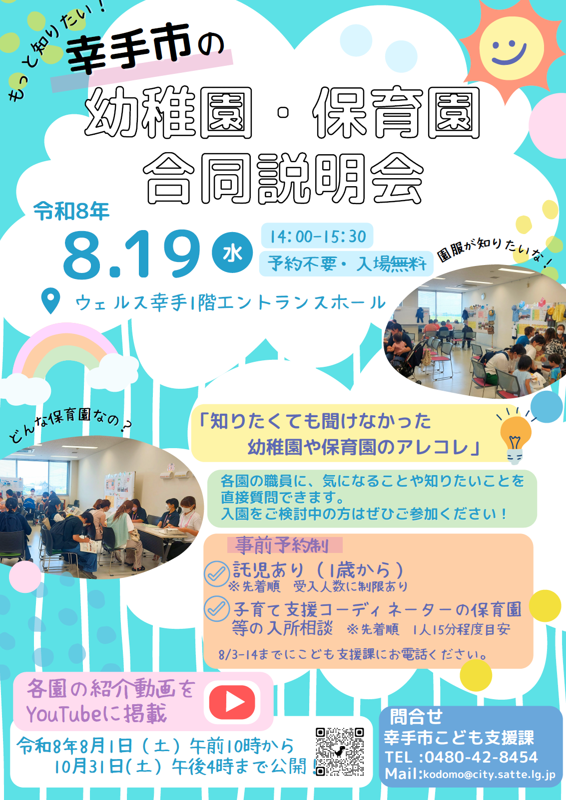 令和8年幼稚園・保育園合同説明会