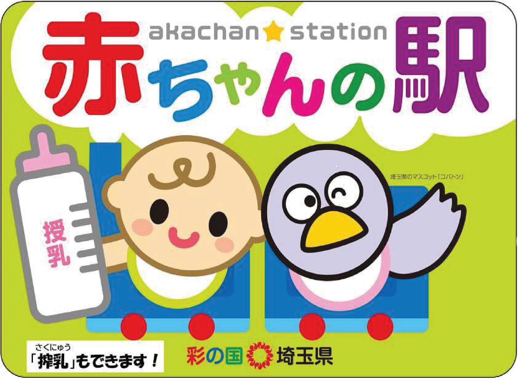 赤ちゃんの駅ステッカー