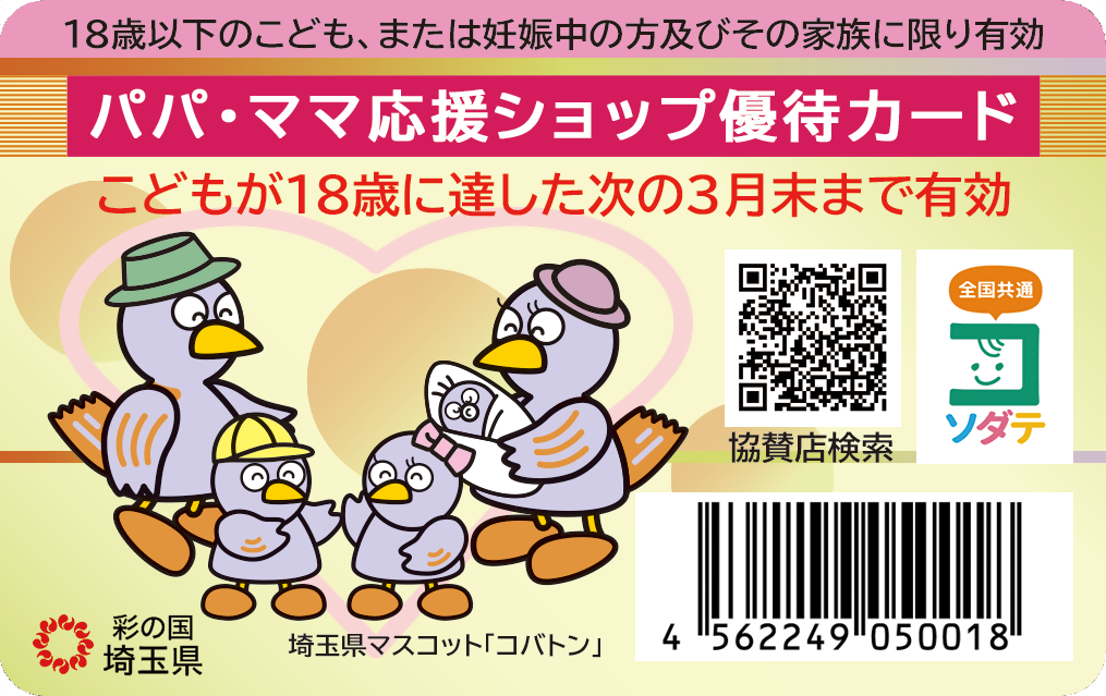 パパ・ママ応援ショップ優待カードの画像(表面)