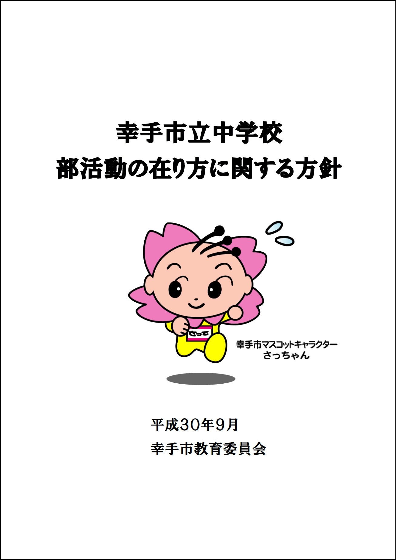 幸手市立中学校部活動の在り方に関する方針表紙画像