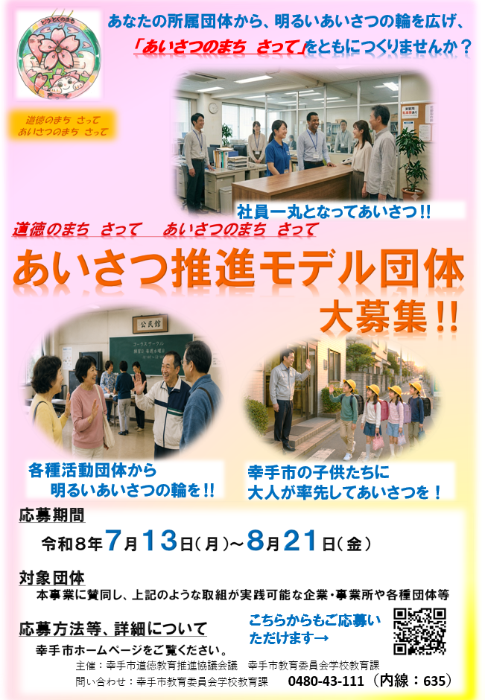 あいさつ推進モデル団体募集ポスター