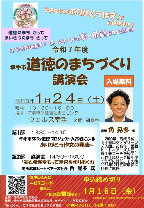 令和7年度 道徳のまちづくり講演会御案内