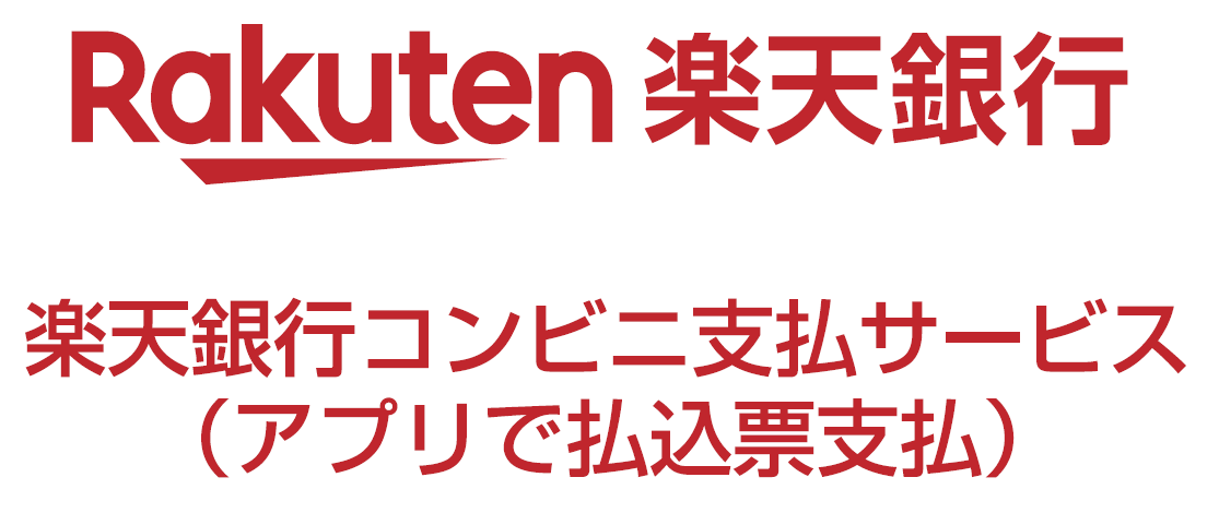 楽天銀行コンビニ支払い
