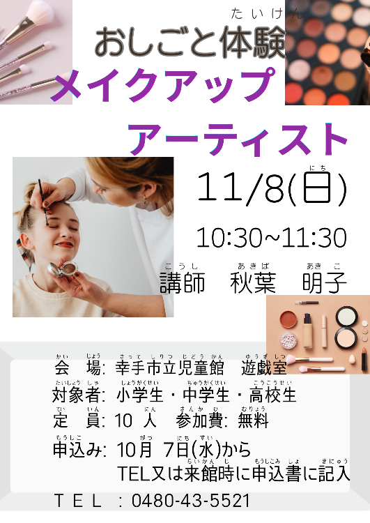 メイクアップアーティスト