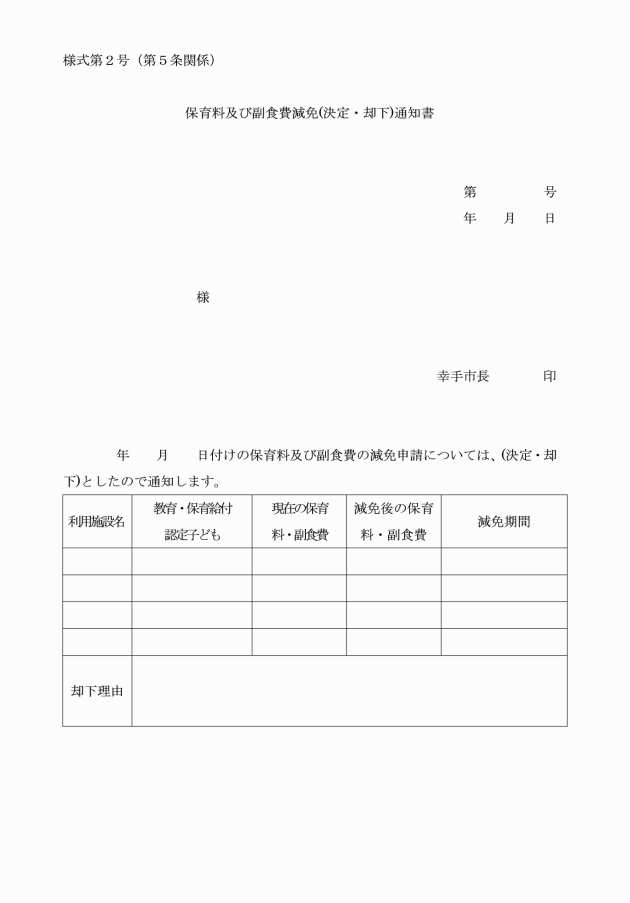 幸手市保育料及び副食費の減免に関する事務取扱要綱