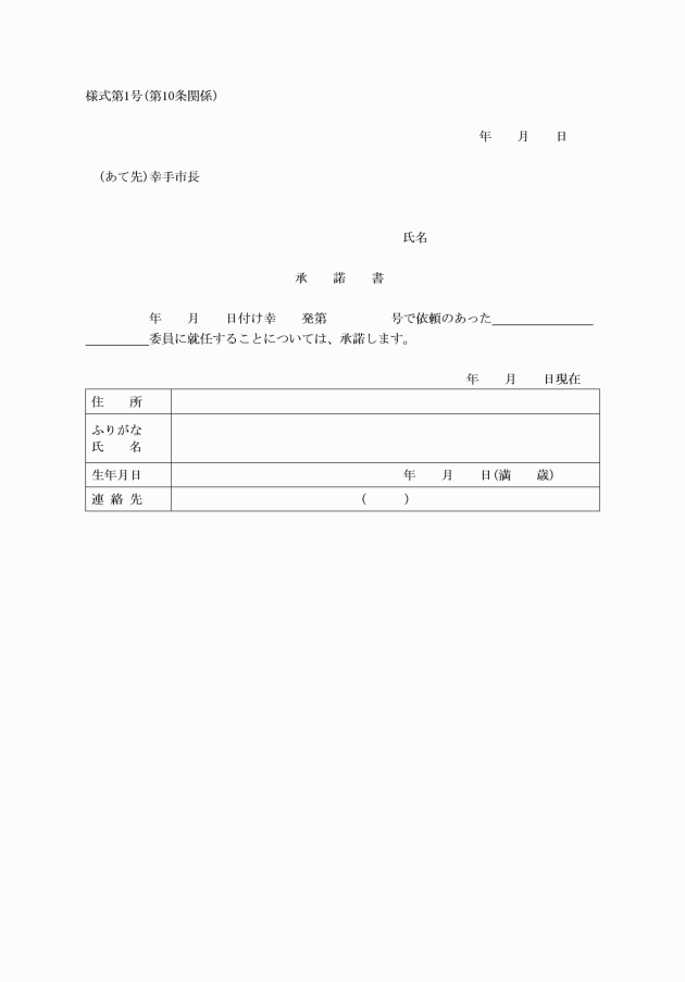 幸手市附属機関等の管理及び運営に関する要綱