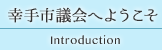 幸手市議会へようこそ Introduction