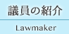 議員の紹介 Lawmaker