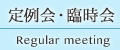 定例会・臨時会 Regular meeting