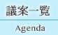 議案一覧 Agenda