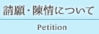 請願・陳情について Petition