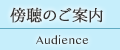 傍聴のご案内 Audience