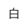 背景色を白色にする