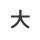 拡大