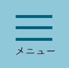 メニュー