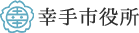 幸手市役所