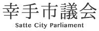 幸手市議会 Satte City Parliament