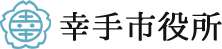 幸手市役所