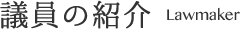 議員の紹介 Lawmaker