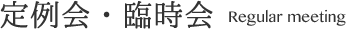 定例会・臨時会 Regular meeting