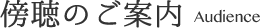 傍聴のご案内 Audience