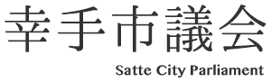 幸手市議会 Satte City Parliament