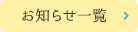 お知らせ一覧