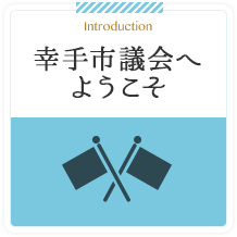 Introduction 幸手市議会へようこそ