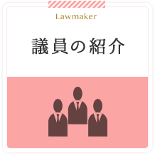 Lawmaker 議員の紹介