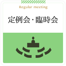 Regular meeting 定例会・臨時会