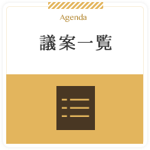 Agenda 議案一覧