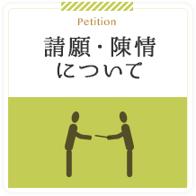 Petition 請願・陳情について