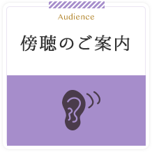 Audience 傍聴のご案内