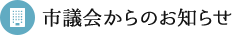 市議会からのお知らせ