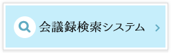 会議録検索システム